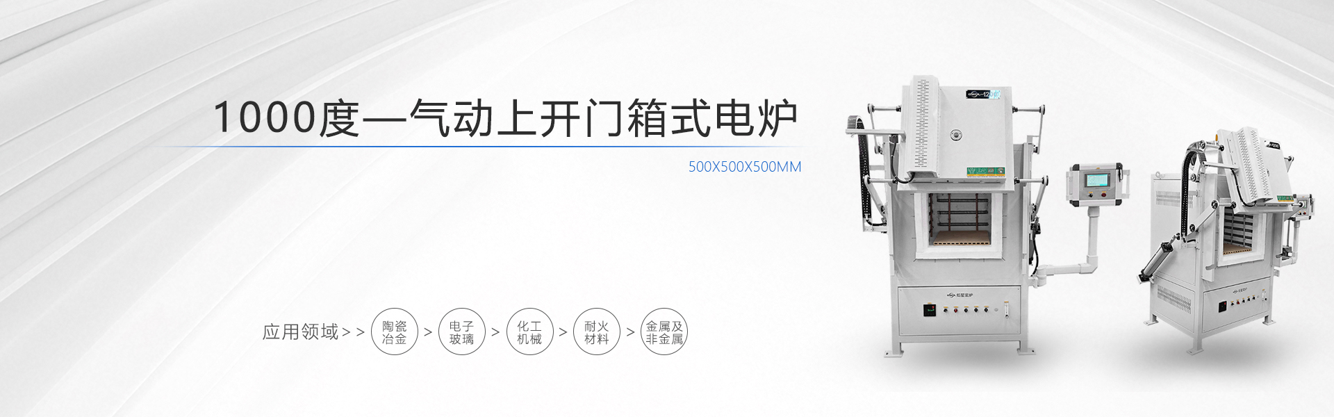 1000度气动上开门箱式电炉